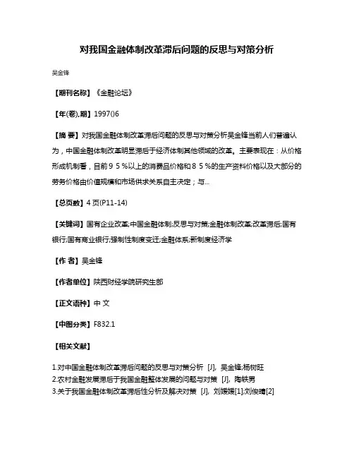 对我国金融体制改革滞后问题的反思与对策分析