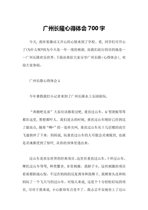 广州长隆心得体会700字1