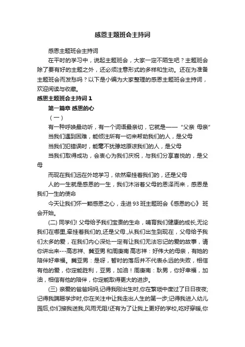 感恩主题班会主持词