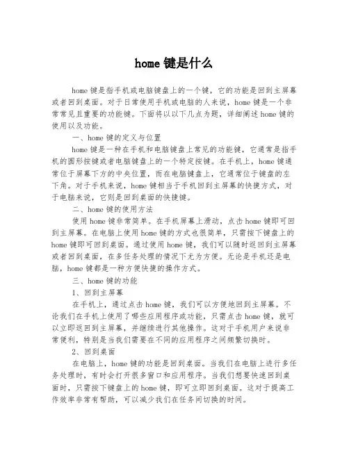 home键是什么