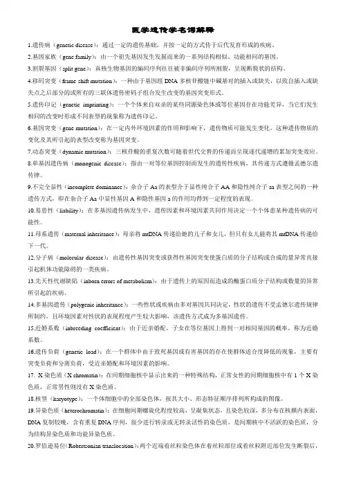 医学遗传学名词解释