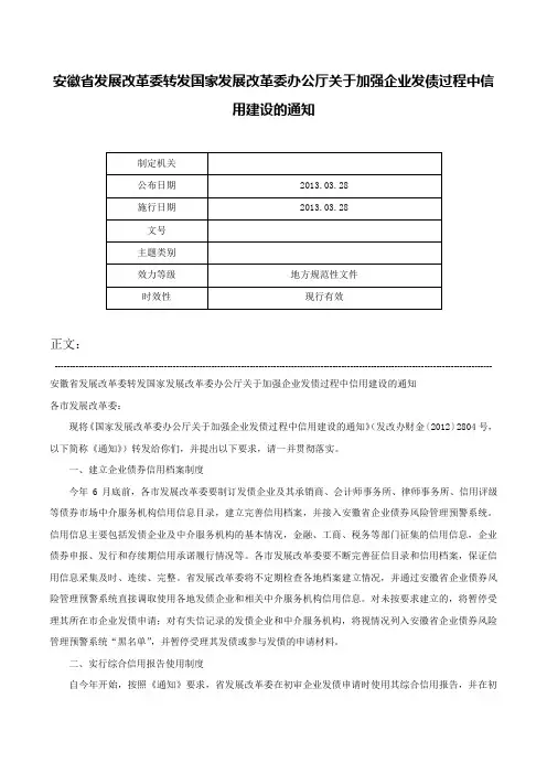 安徽省发展改革委转发国家发展改革委办公厅关于加强企业发债过程中信用建设的通知-