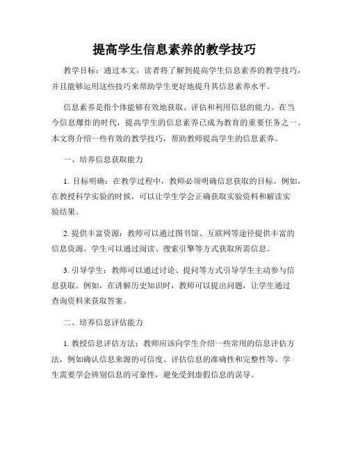 提高学生信息素养的教学技巧
