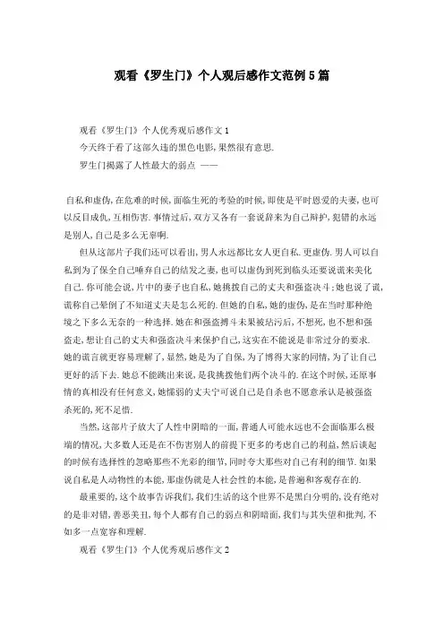 观看《罗生门》个人观后感作文范例5篇