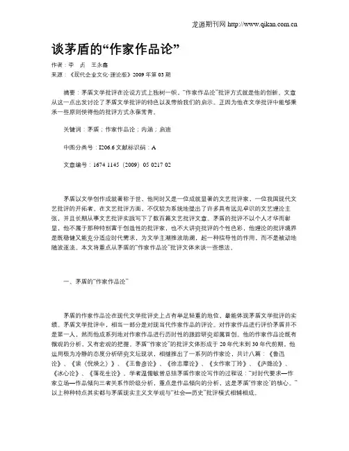 谈茅盾的“作家作品论”
