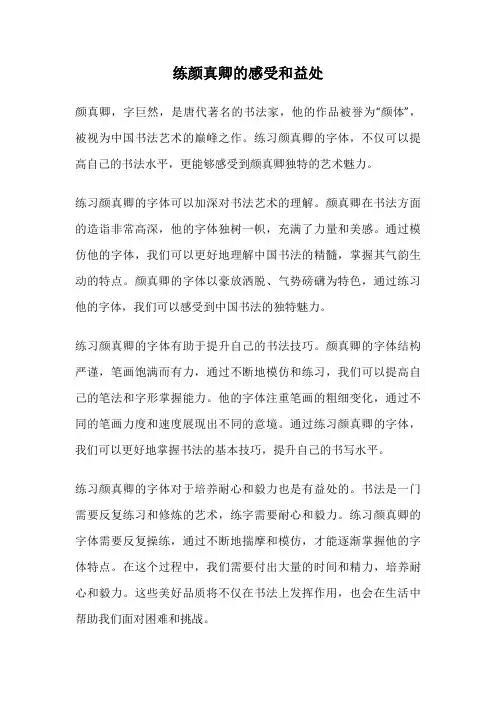 练颜真卿的感受和益处