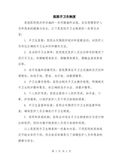 医院手卫生制度