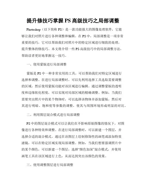 提升修技巧掌握PS高级技巧之局部调整