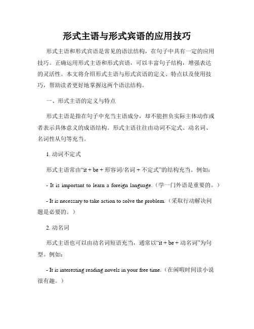 形式主语与形式宾语的应用技巧