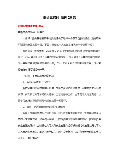 班长竞聘词 精选20篇