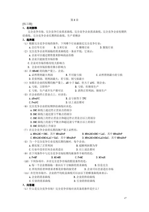 《管理经济学》(自考) 练习题及答案 第8章
