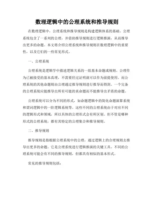 数理逻辑中的公理系统和推导规则