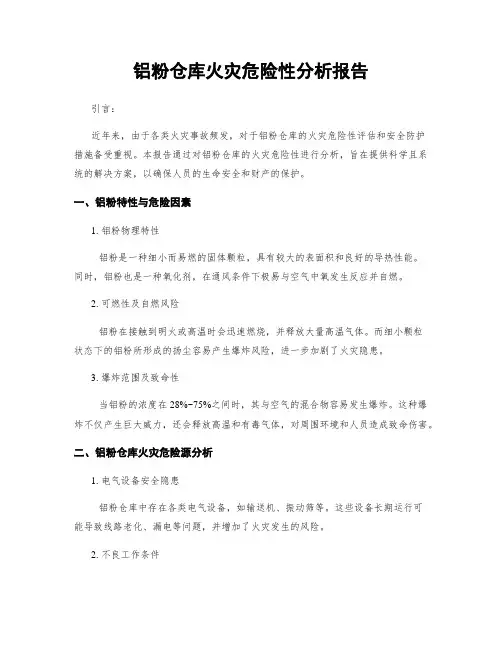 铝粉仓库火灾危险性分析报告