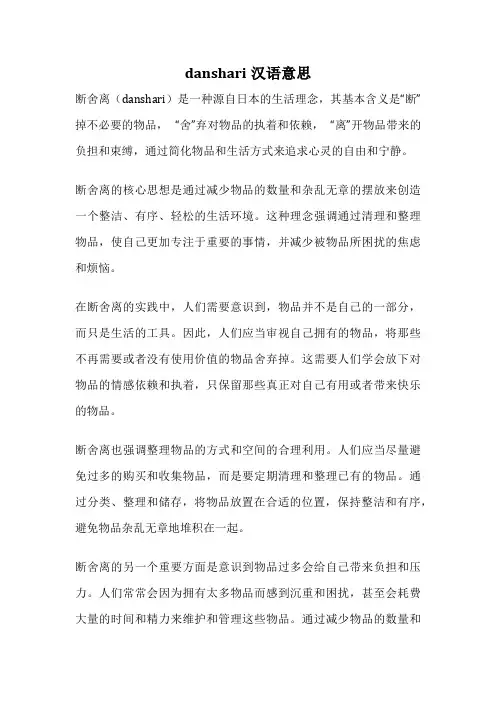 danshari汉语意思