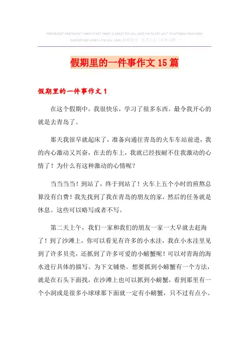 假期里的一件事作文15篇