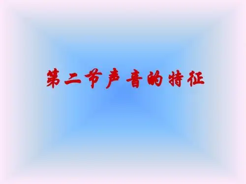 第二节声音的特征