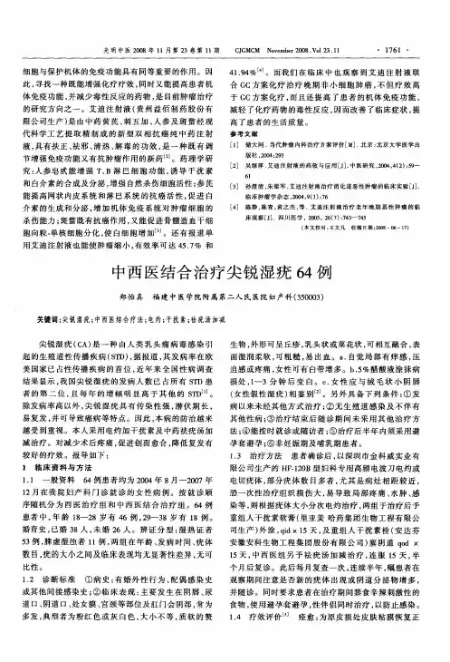 中西医结合治疗尖锐湿疣64例