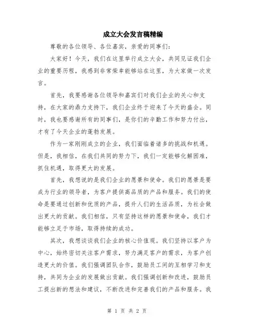 成立大会发言稿精编