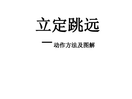 立定跳远动作方法及图解
