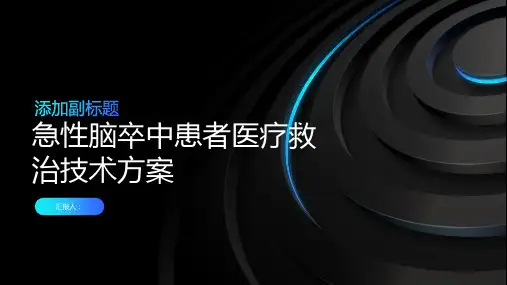 急性脑卒中患者医疗救治技术方案