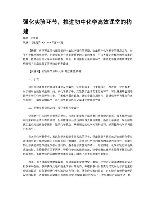 强化实验环节，推进初中化学高效课堂的构建