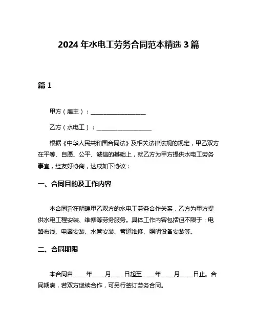 2024年水电工劳务合同范本精选3篇