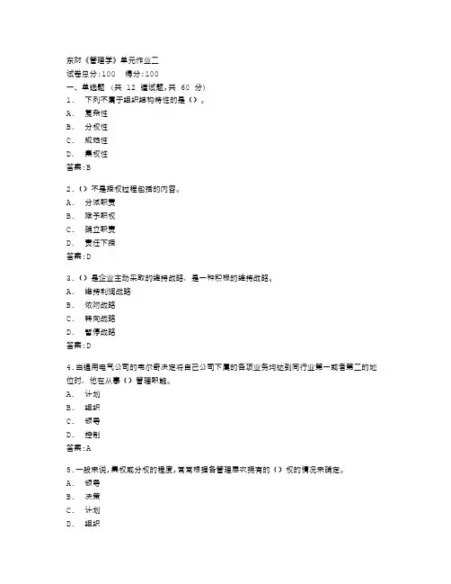 东北财经大学《管理学》单元作业二答卷