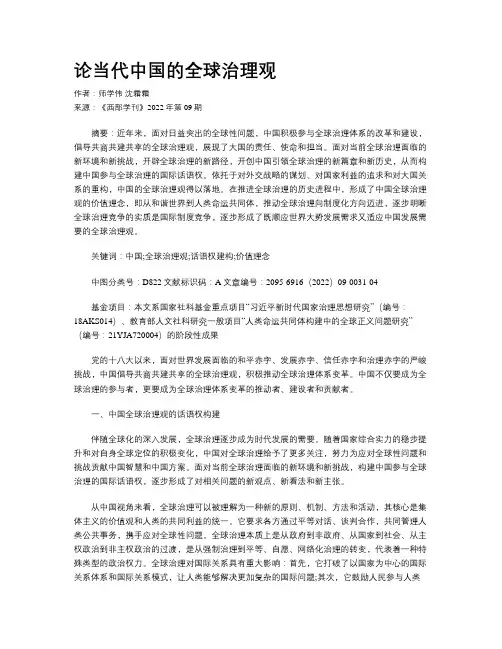 论当代中国的全球治理观