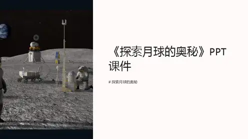《探索月球的奥秘》课件