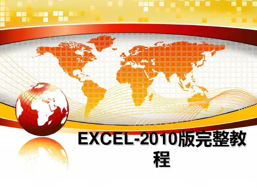 最新excel-版完整教程课件ppt