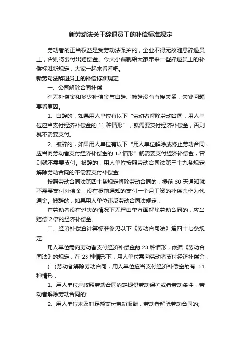新劳动法关于辞退员工的补偿标准规定