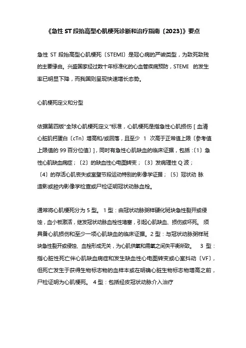 《急性ST段抬高型心肌梗死诊断和治疗指南2023年》要点