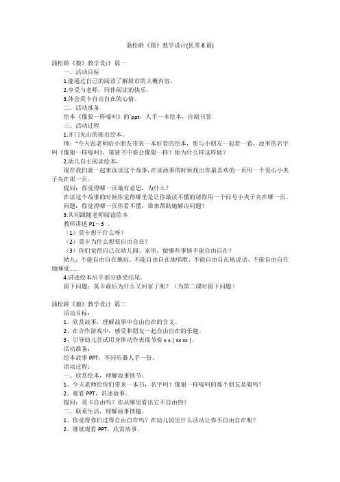 蒲松龄《狼》教学设计(优秀6篇)