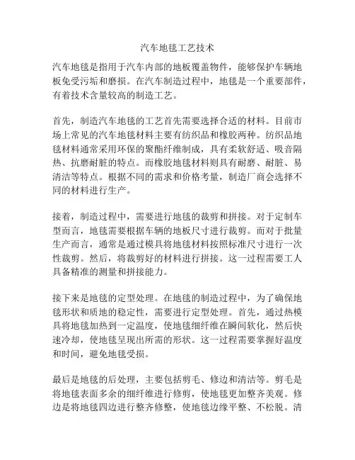 汽车地毯工艺技术