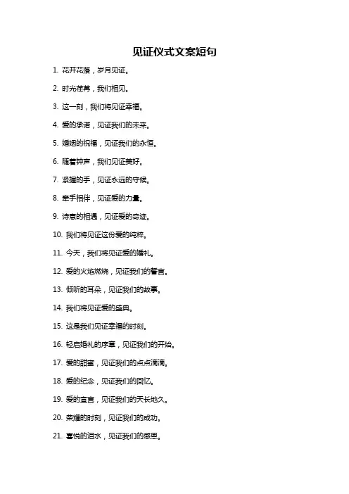 见证仪式文案短句