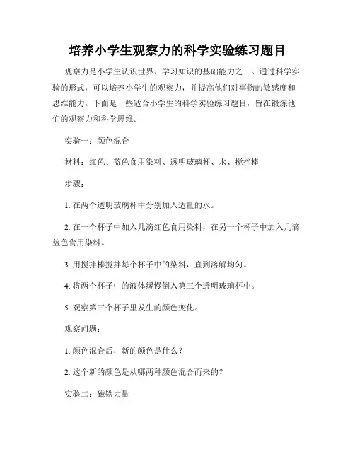 培养小学生观察力的科学实验练习题目