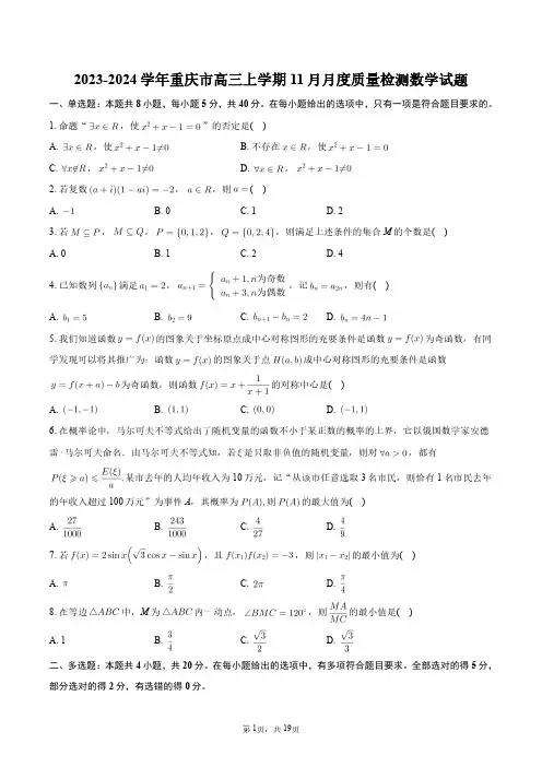 2023-2024学年重庆市高三上学期11月月度质量检测数学试题+答案解析