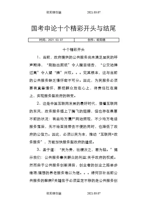 国考申论十个精彩开头与结尾之欧阳德创编