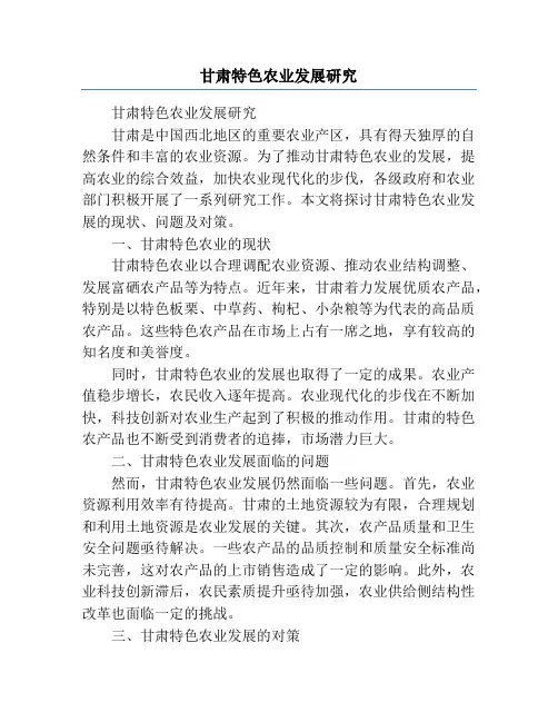 甘肃特色农业发展研究