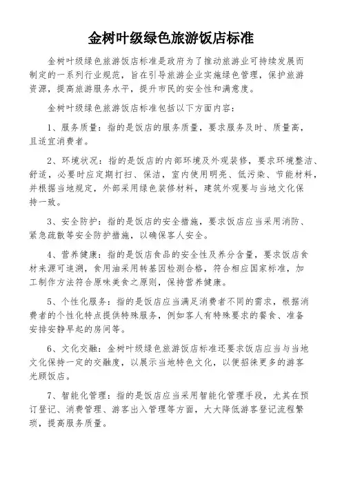 金树叶级绿色旅游饭店标准