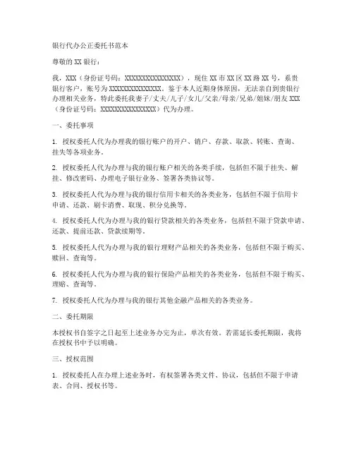 银行代办公正委托书范本