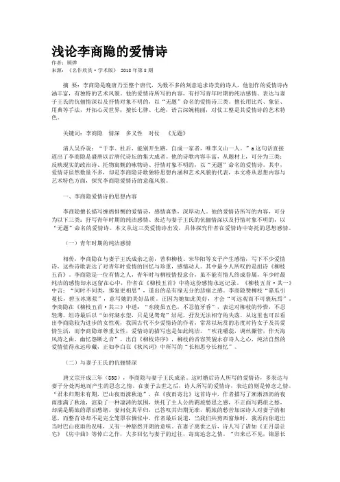 浅论李商隐的爱情诗