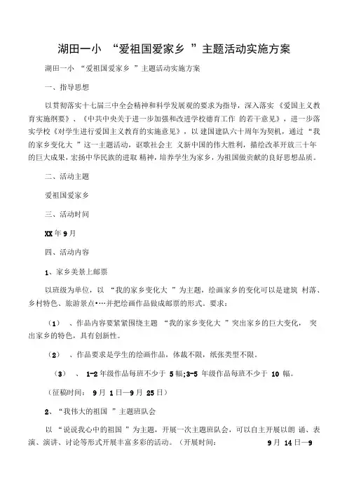 “爱祖国爱家乡”主题活动实施方案