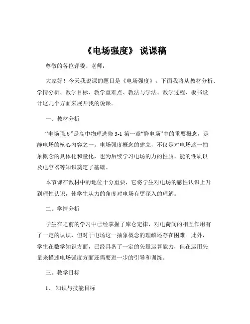 《电场强度》 说课稿
