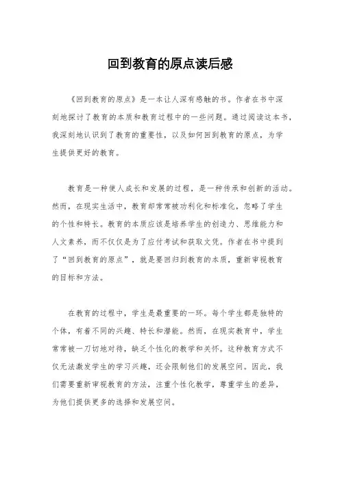 回到教育的原点读后感