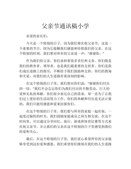 父亲节通讯稿小学