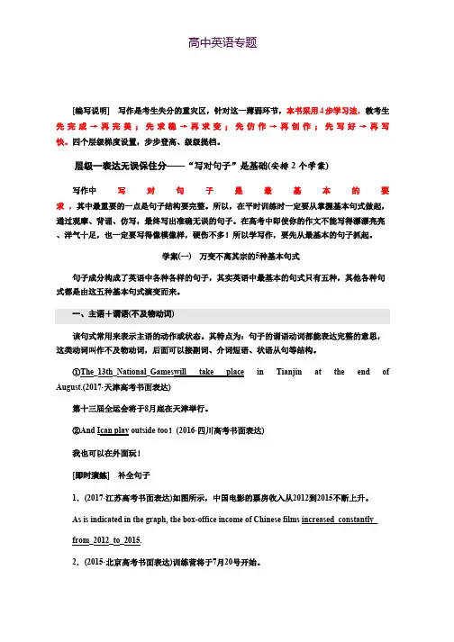 2019版高考英语大一轮层级化晋级写作讲义层级一 学案(一) 万变不离其宗的5种基本句式