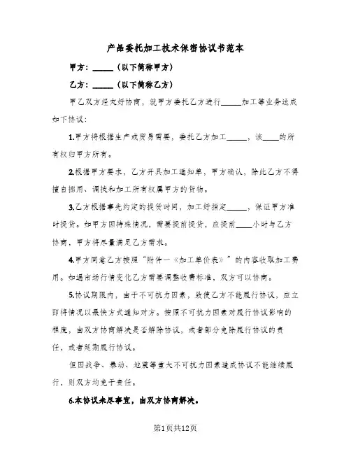 产品委托加工技术保密协议书范本(五篇)