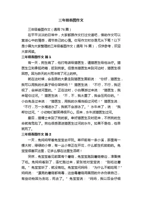 三年级看图作文（通用76篇）