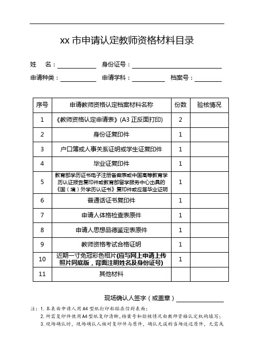 日照市申请认定教师资格材料目录【模板】